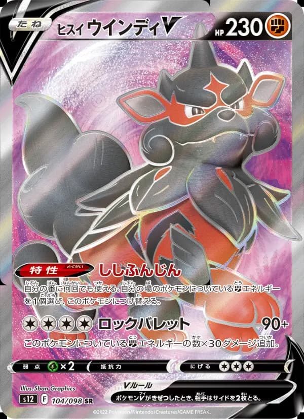 ヒスイ ウインディV（SR）のカード画像