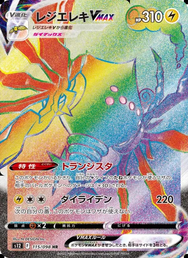 レジエレキVMAX（SAR）のカード画像