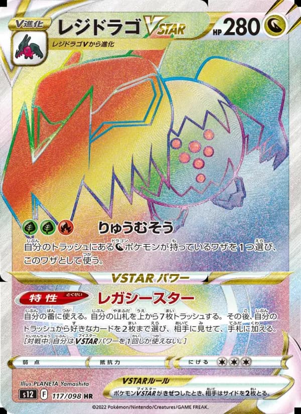レジドラゴVSTAR（SAR）のカード画像