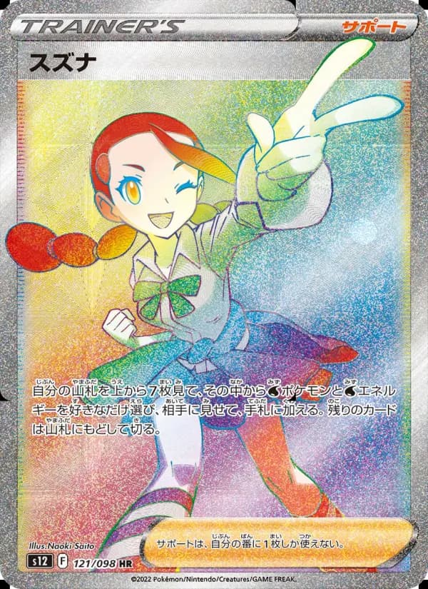 スズナ（SAR）のカード画像