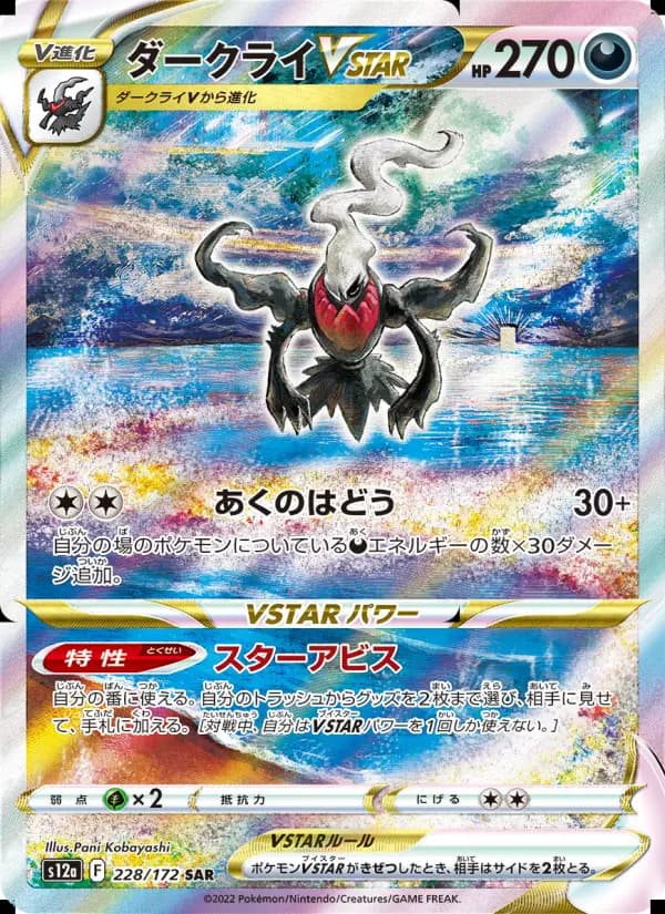 ダークライVSTAR（SR）のカード画像