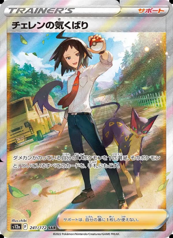 チェレンの気くばり（SAR）のカード画像