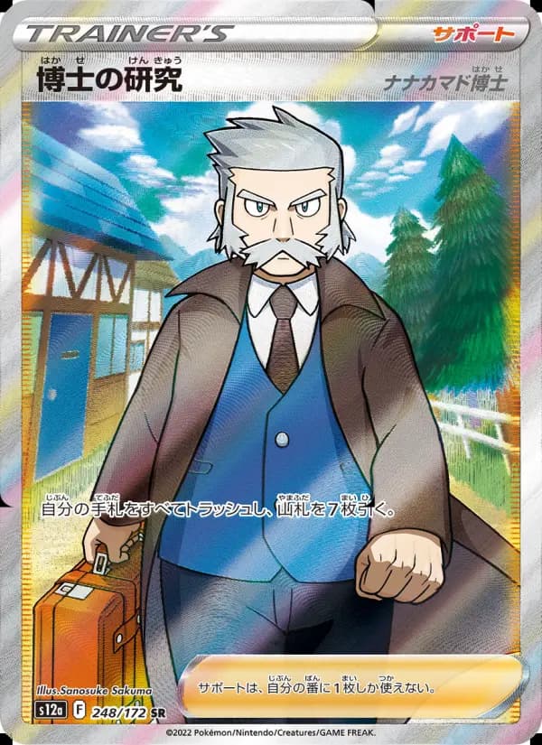 博士の研究（ナナカマド博士）（SAR）のカード画像