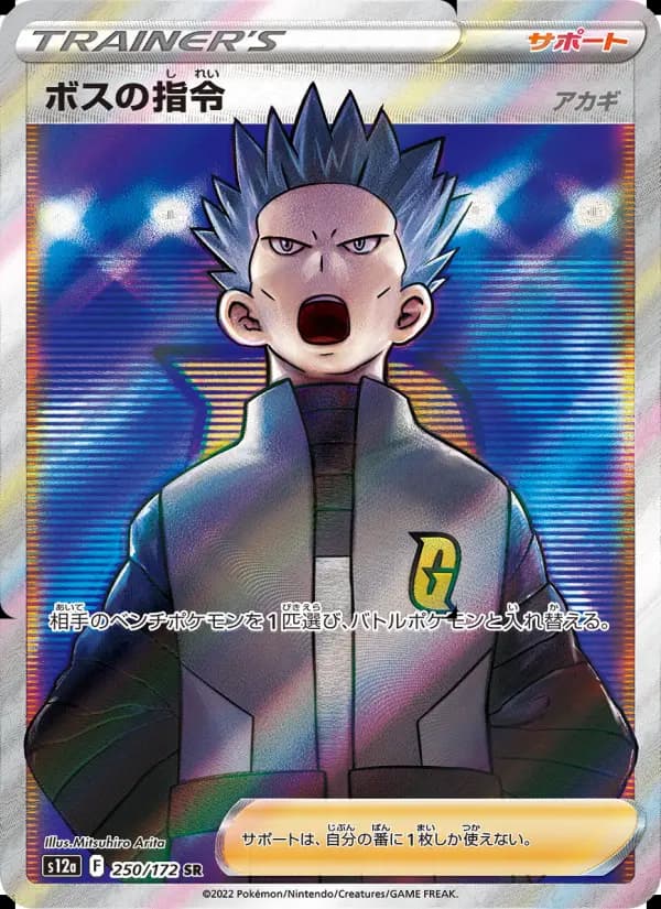 ボスの指令（アカギ）（SAR）のカード画像