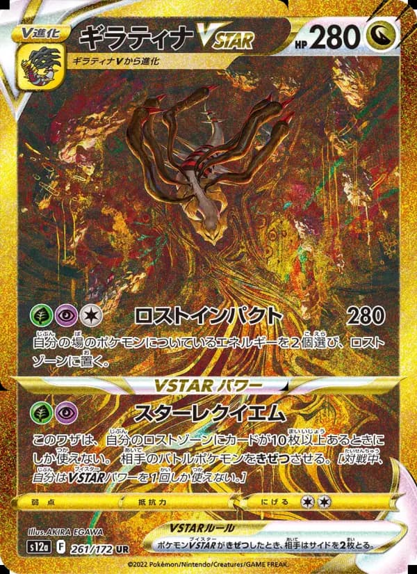 ギラティナVSTAR（UR）のカード画像
