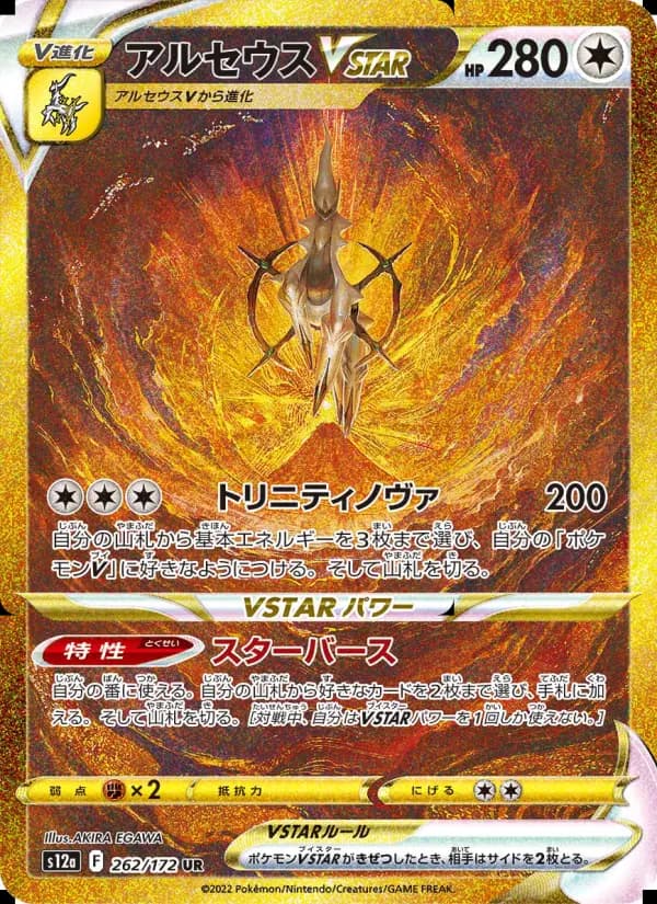 アルセウスVSTAR（UR）のカード画像