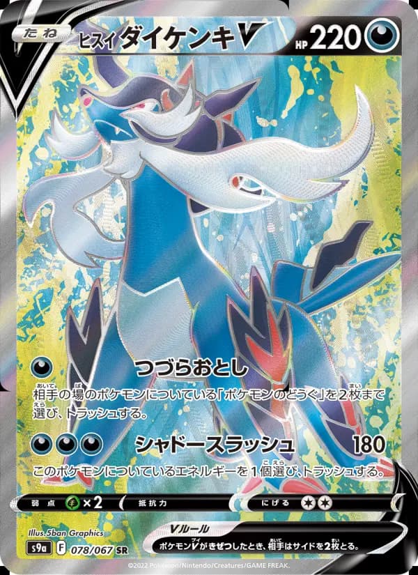 ヒスイ ダイケンキV（SR）のカード画像