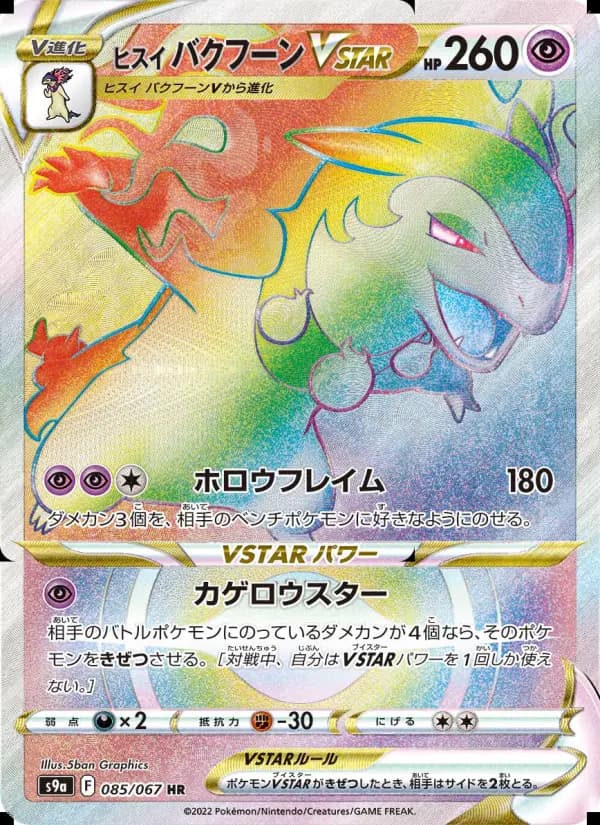 ヒスイ バクフーンVSTAR（SAR）のカード画像