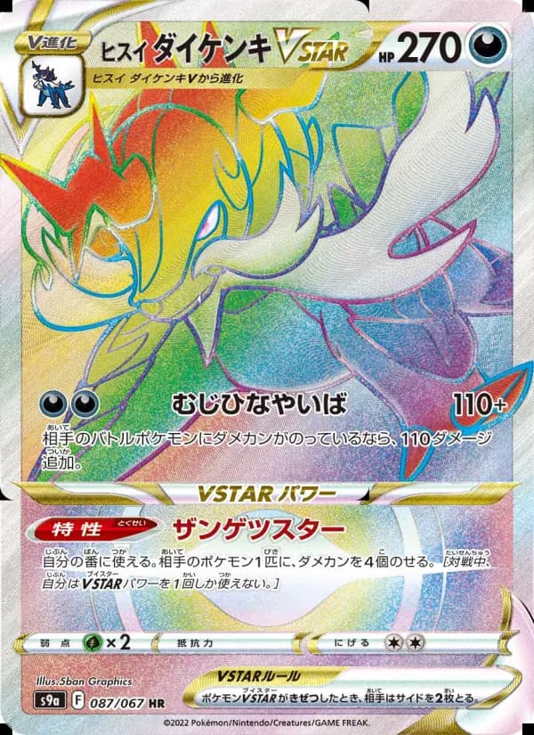 ヒスイ ダイケンキVSTAR（SAR）のカード画像