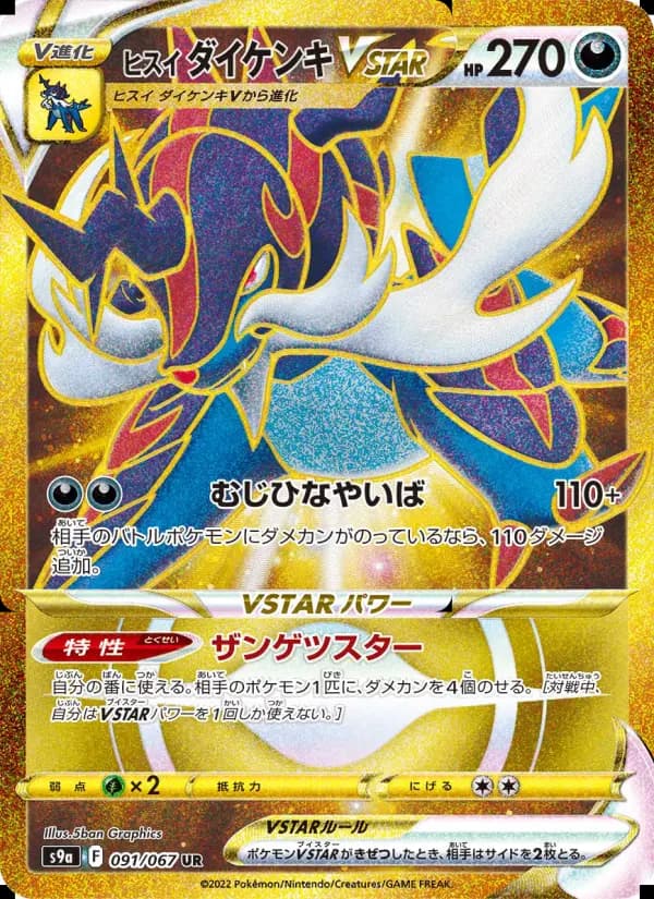 ヒスイ ダイケンキVSTAR（UR）のカード画像