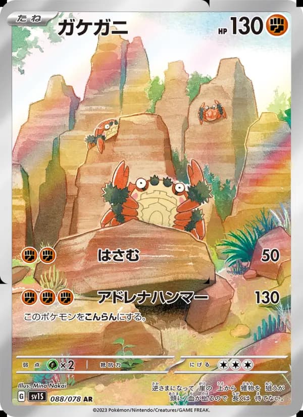 ガケガニ（SR）のカード画像