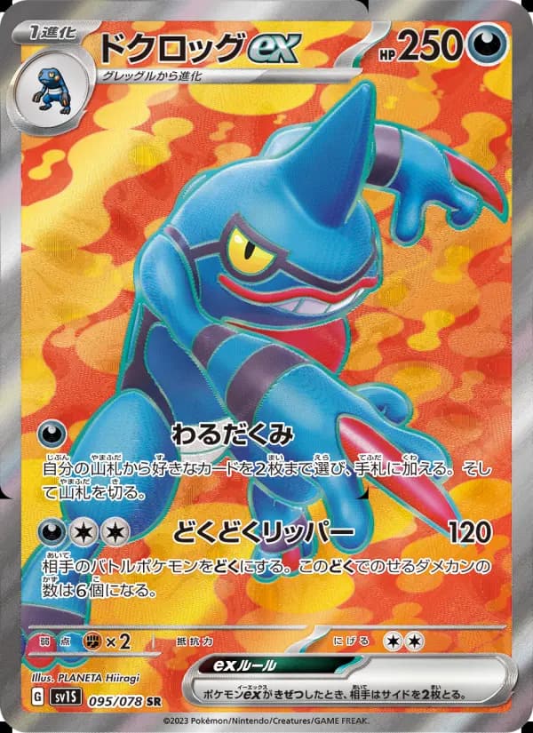 ドクロッグex（AR）のカード画像