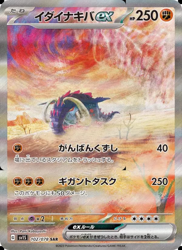 イダイナキバex（SAR）のカード画像