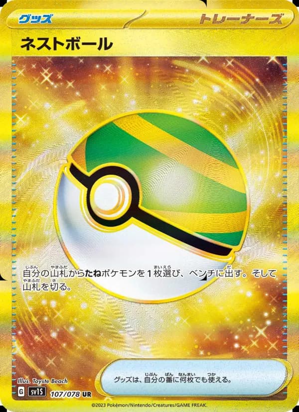 ネストボール（UR）のカード画像