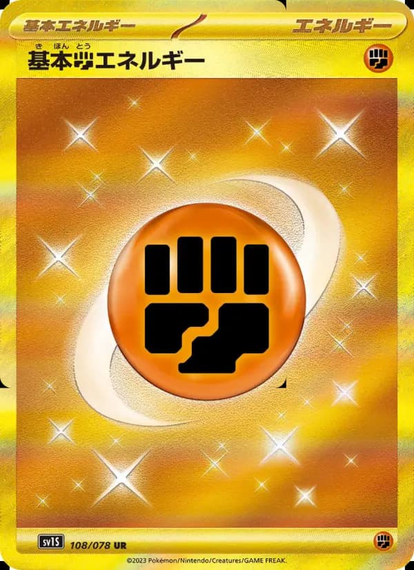 基本闘エネルギー（UR）のカード画像