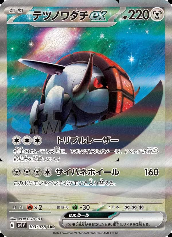 テツノワダチex（SAR）のカード画像