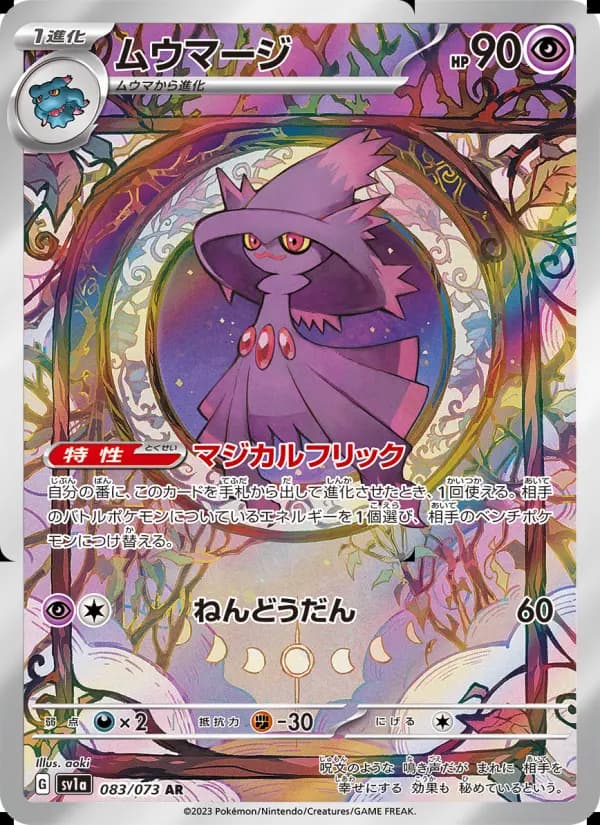 ムウマージ（SR）のカード画像