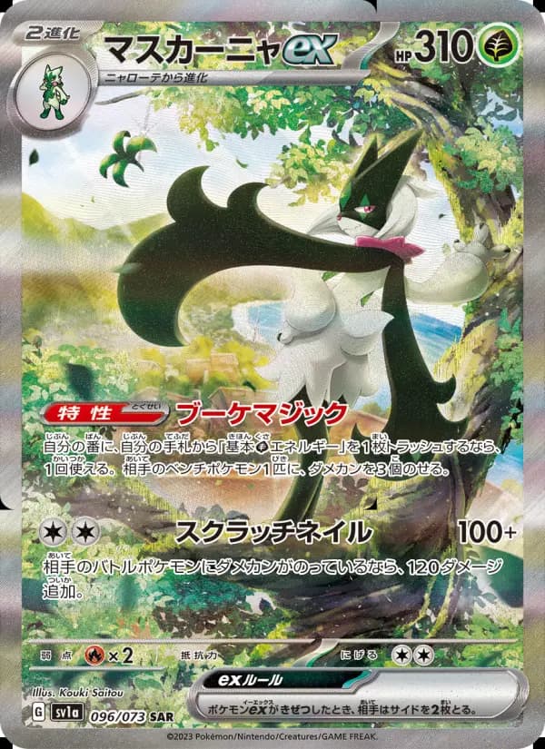 マスカーニャex（SAR）のカード画像