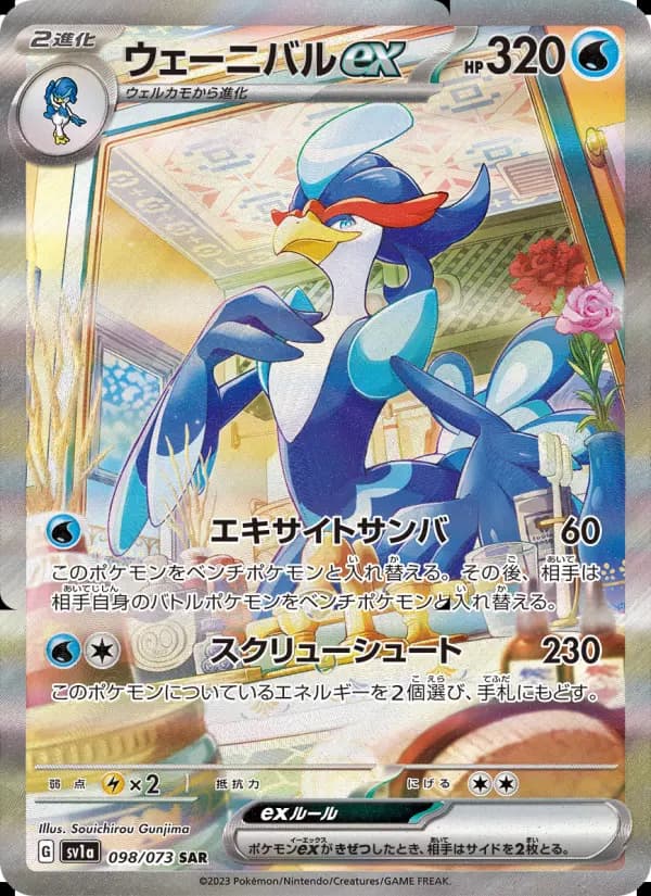 ウェーニバルex（UR）のカード画像