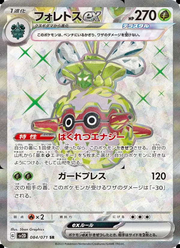 フォレトスex（AR）のカード画像