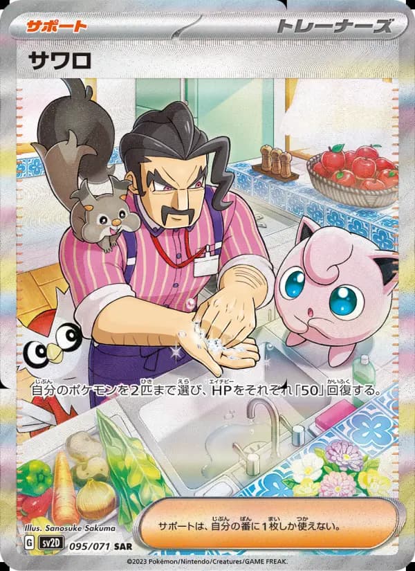 サワロ（SAR）のカード画像