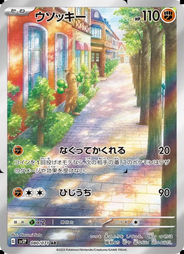 ウソッキー（SR）のカード画像