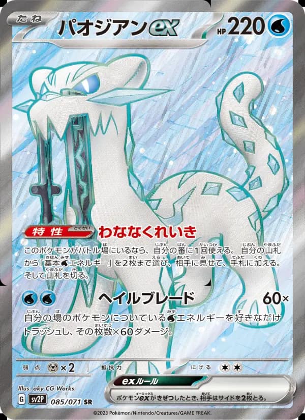 パオジアンex（AR）のカード画像