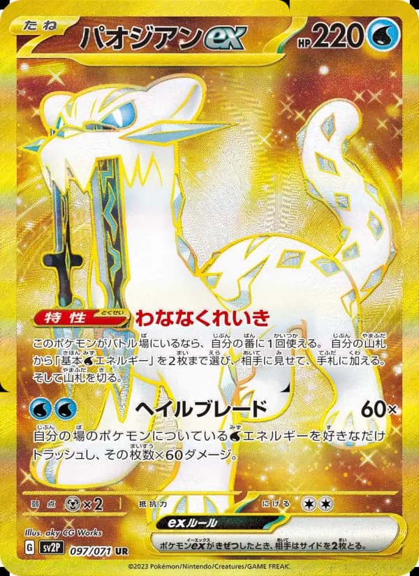 パオジアンex（UR）のカード画像