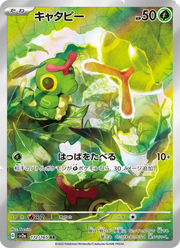 キャタピー（SR）のカード画像