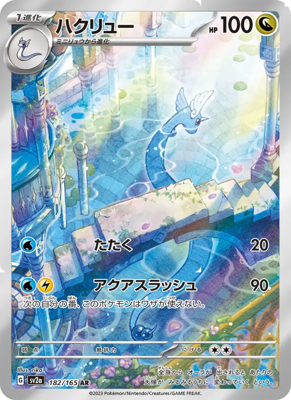 ハクリュー（SR）のカード画像