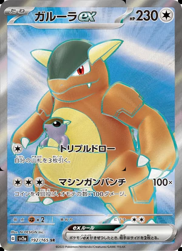 ガルーラex（SAR）のカード画像