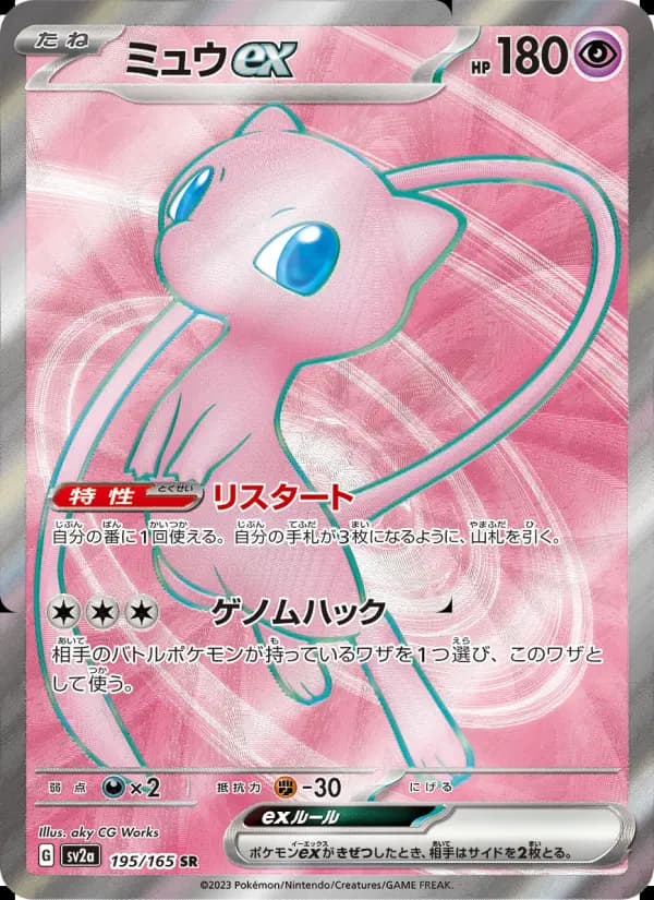 ミュウex（SAR）のカード画像