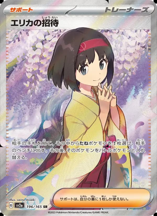 エリカの招待（SAR）のカード画像