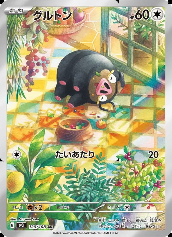 グルトン（SR）のカード画像