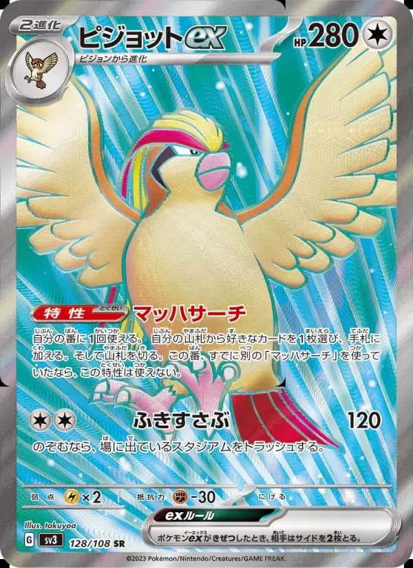 ピジョットex（AR）のカード画像