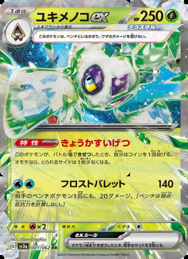 ユキメノコex（RR）のカード画像