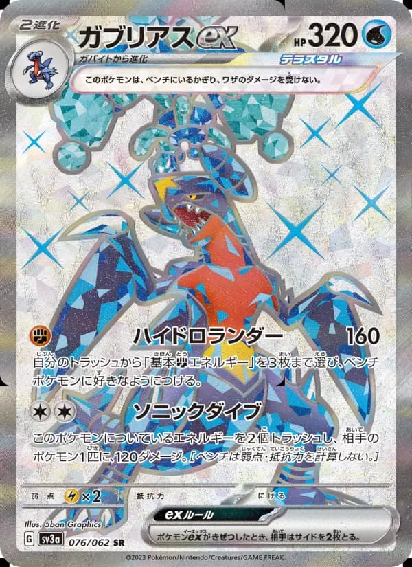 ガブリアスex（AR）のカード画像