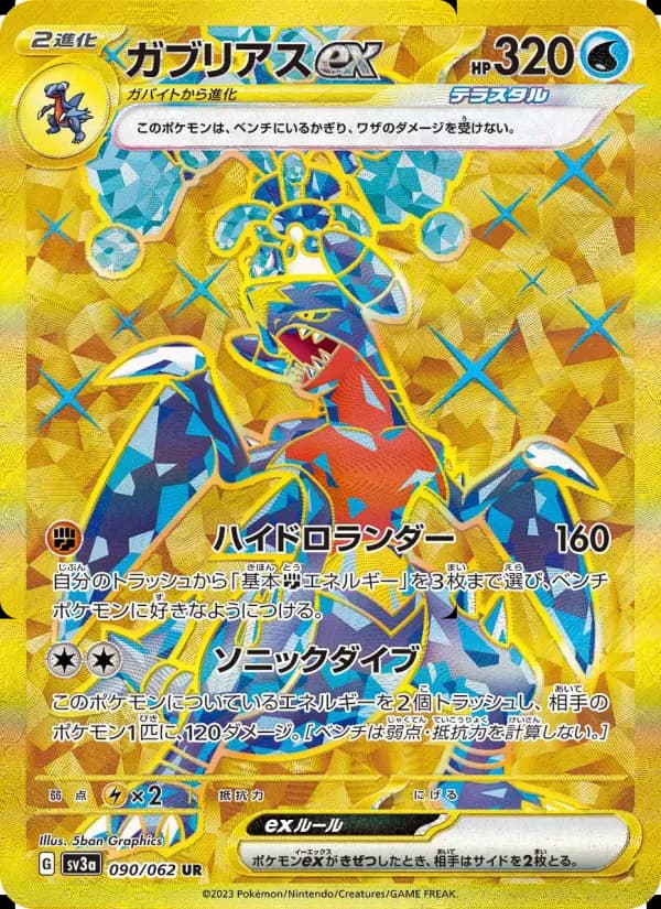 ガブリアスex（UR）のカード画像