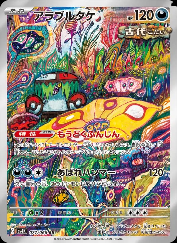 アラブルタケ（SR）のカード画像