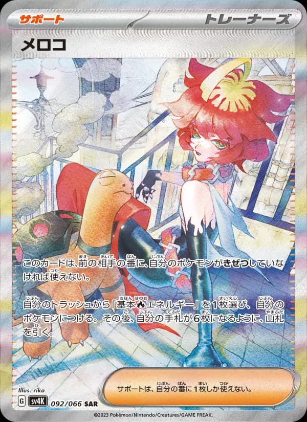 メロコ（SAR）のカード画像