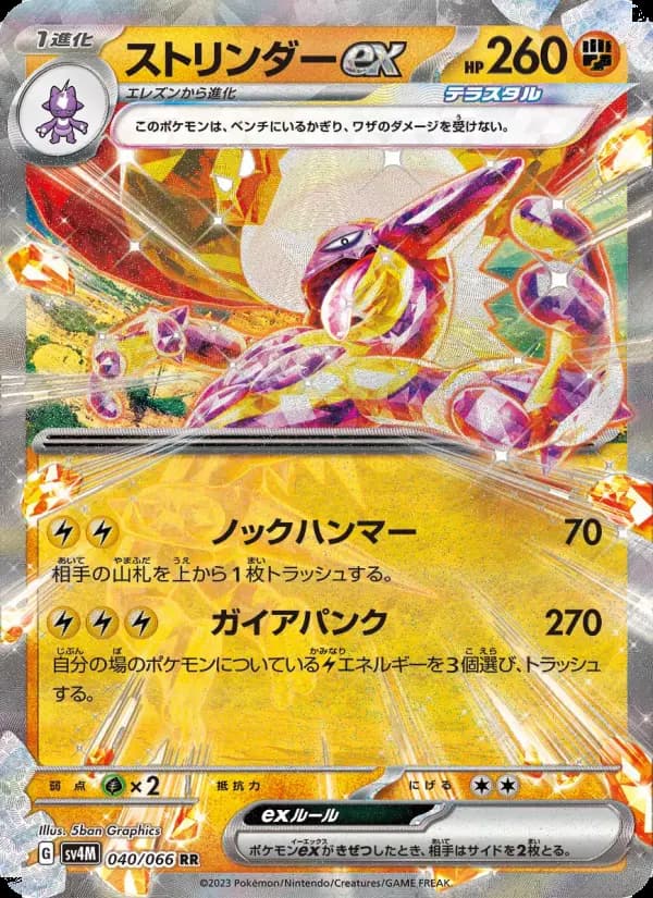 ストリンダーex（RR）のカード画像