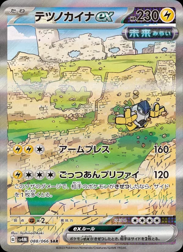 テツノカイナex（SAR）のカード画像