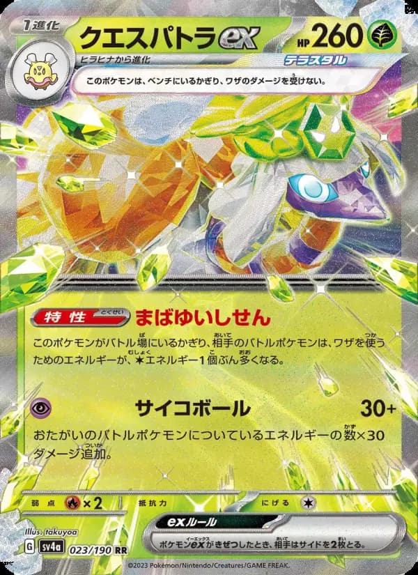 クエスパトラex（RR）のカード画像