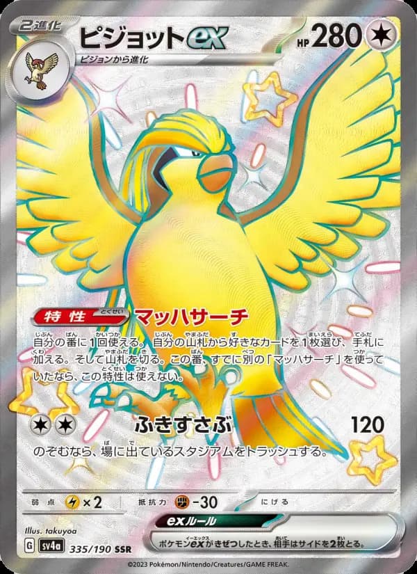 ピジョットex（SAR）のカード画像