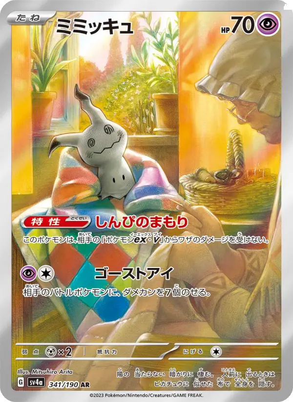 ミミッキュ（SAR）のカード画像