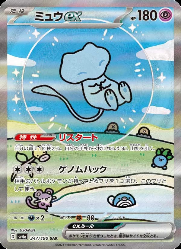 ミュウex（SAR）のカード画像