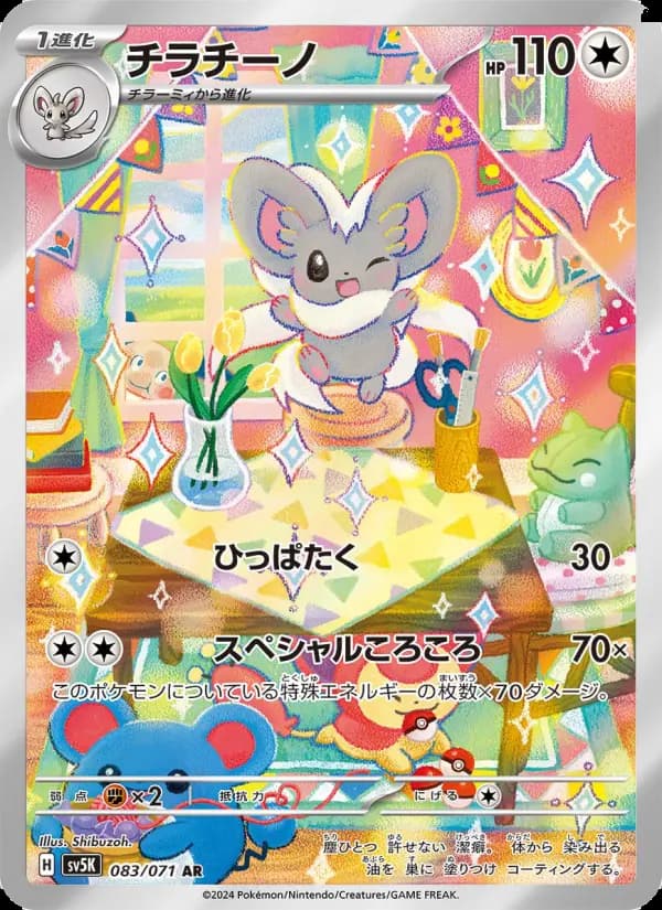 チラチーノ（SR）のカード画像