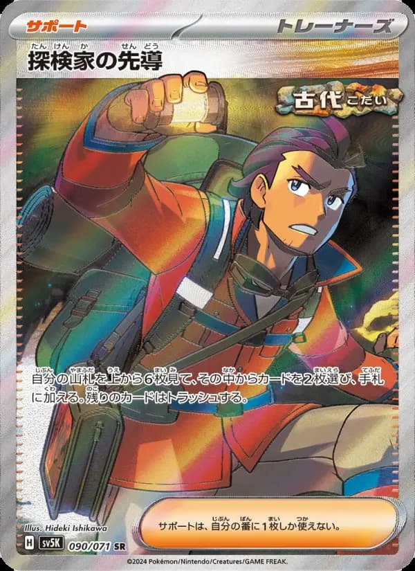 探検家の先導（SR）のカード画像