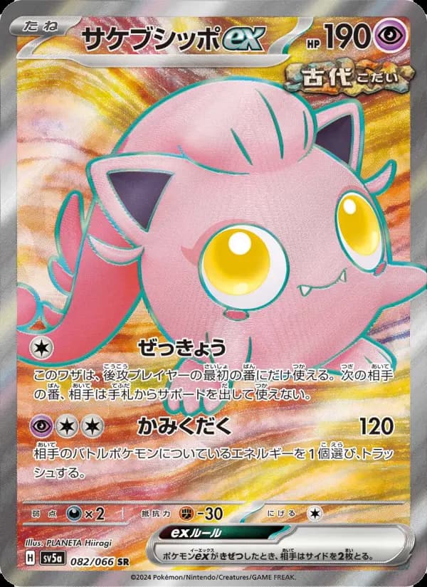 サケブシッポex（AR）のカード画像