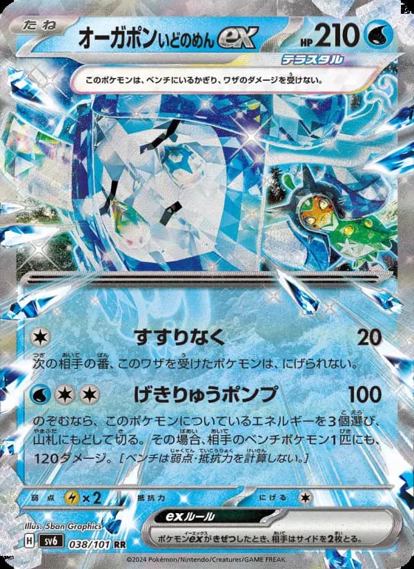 オーガポン いどのめんex（RR）のカード画像